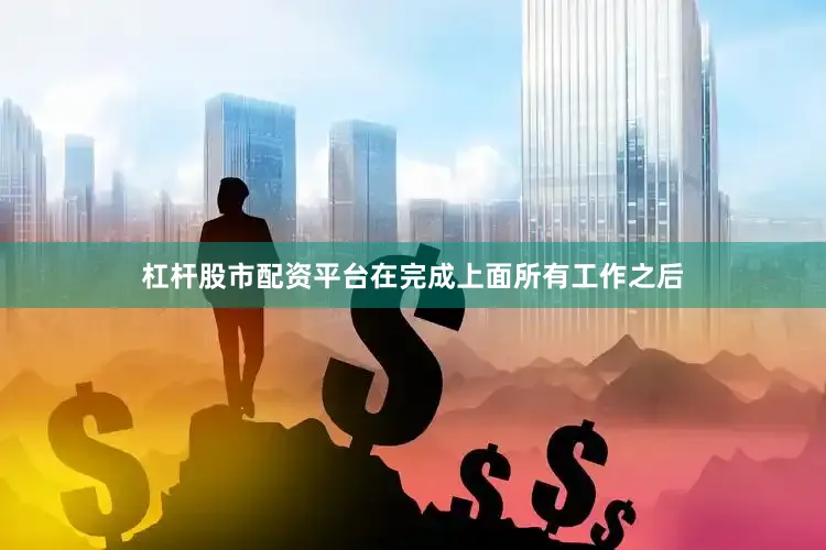 杠杆股市配资平台在完成上面所有工作之后
