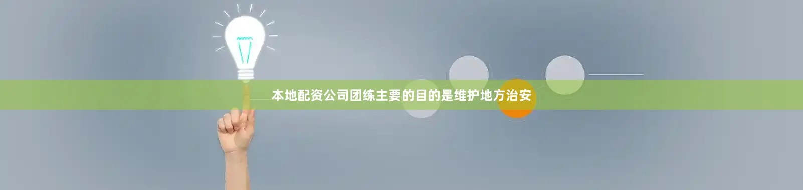 本地配资公司团练主要的目的是维护地方治安