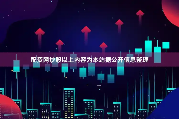 配资网炒股以上内容为本站据公开信息整理