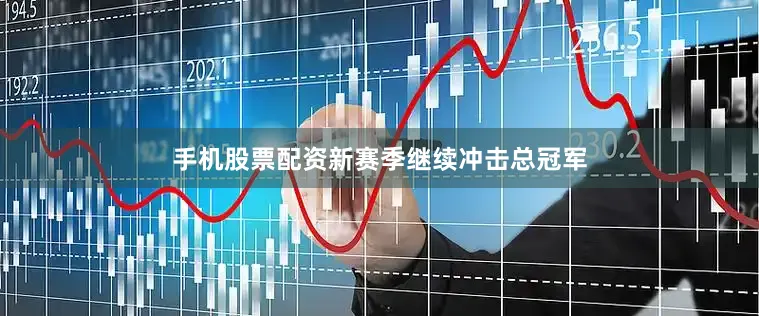 手机股票配资新赛季继续冲击总冠军