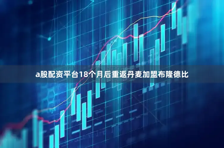 a股配资平台18个月后重返丹麦加盟布隆德比