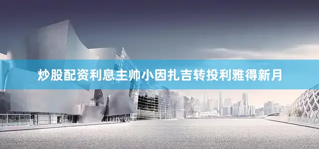 炒股配资利息主帅小因扎吉转投利雅得新月