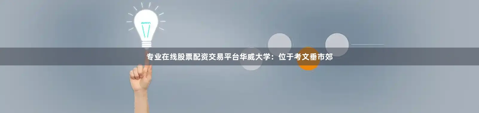 专业在线股票配资交易平台华威大学：位于考文垂市郊