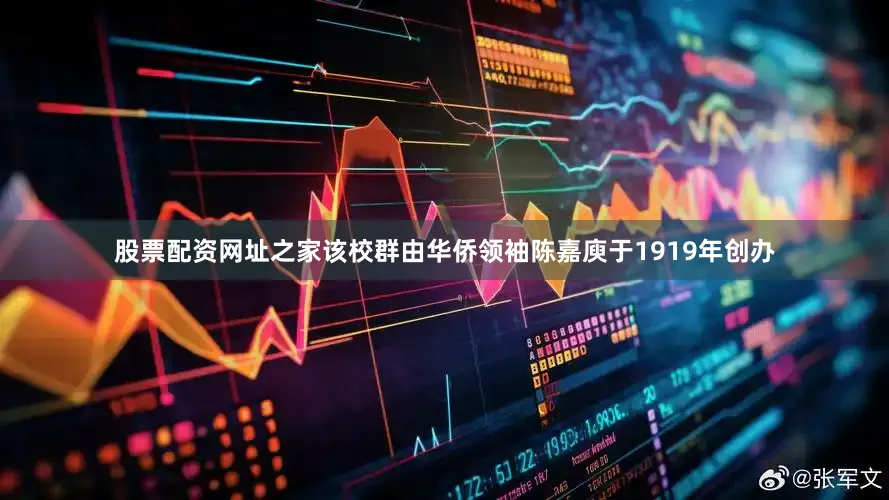 股票配资网址之家该校群由华侨领袖陈嘉庾于1919年创办