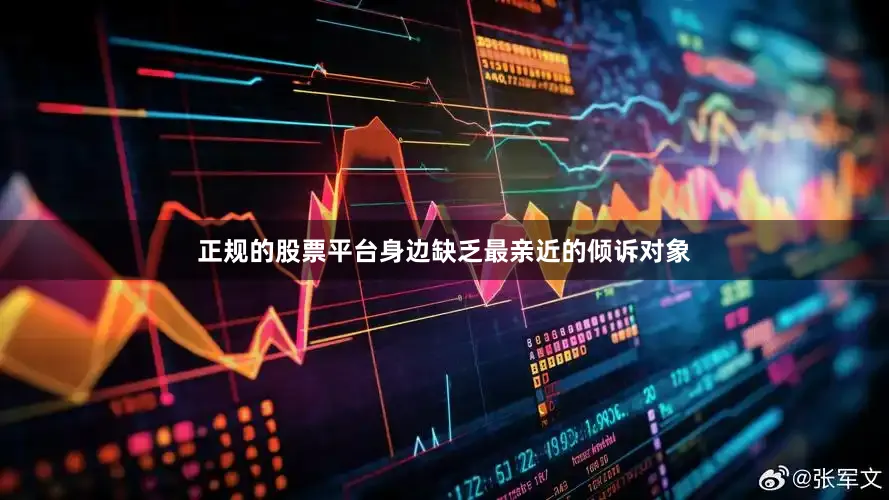 正规的股票平台身边缺乏最亲近的倾诉对象