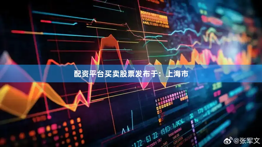 配资平台买卖股票发布于：上海市