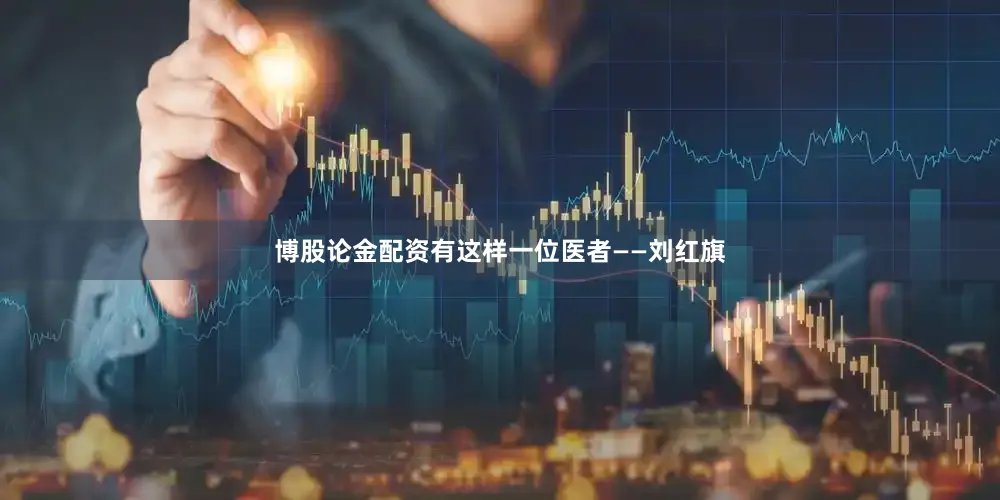 博股论金配资有这样一位医者——刘红旗