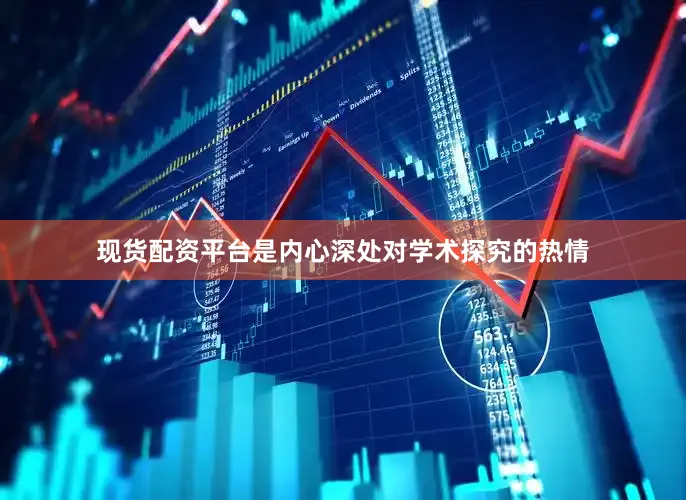 现货配资平台是内心深处对学术探究的热情