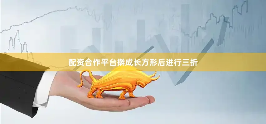 配资合作平台擀成长方形后进行三折