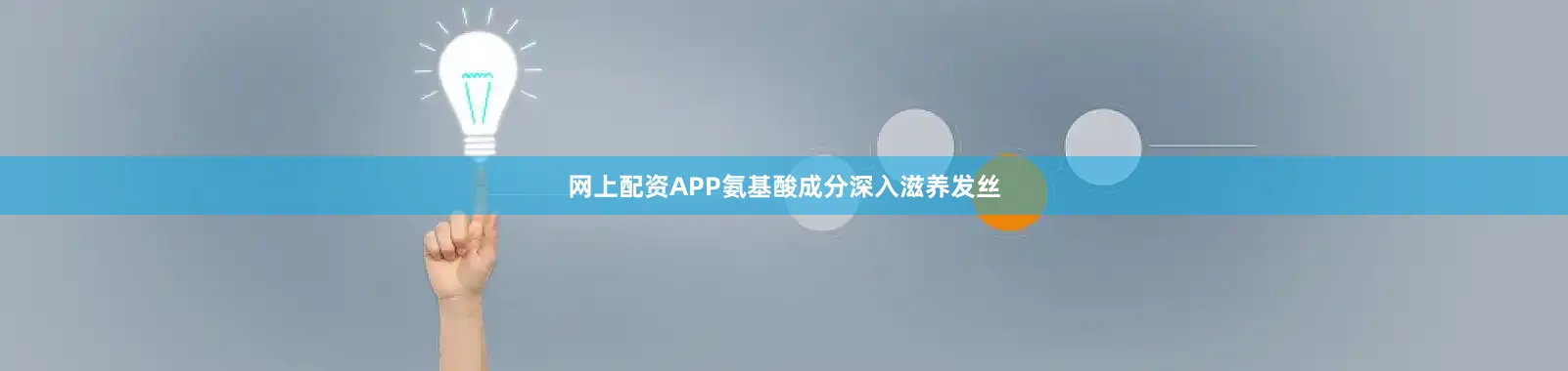 网上配资APP氨基酸成分深入滋养发丝