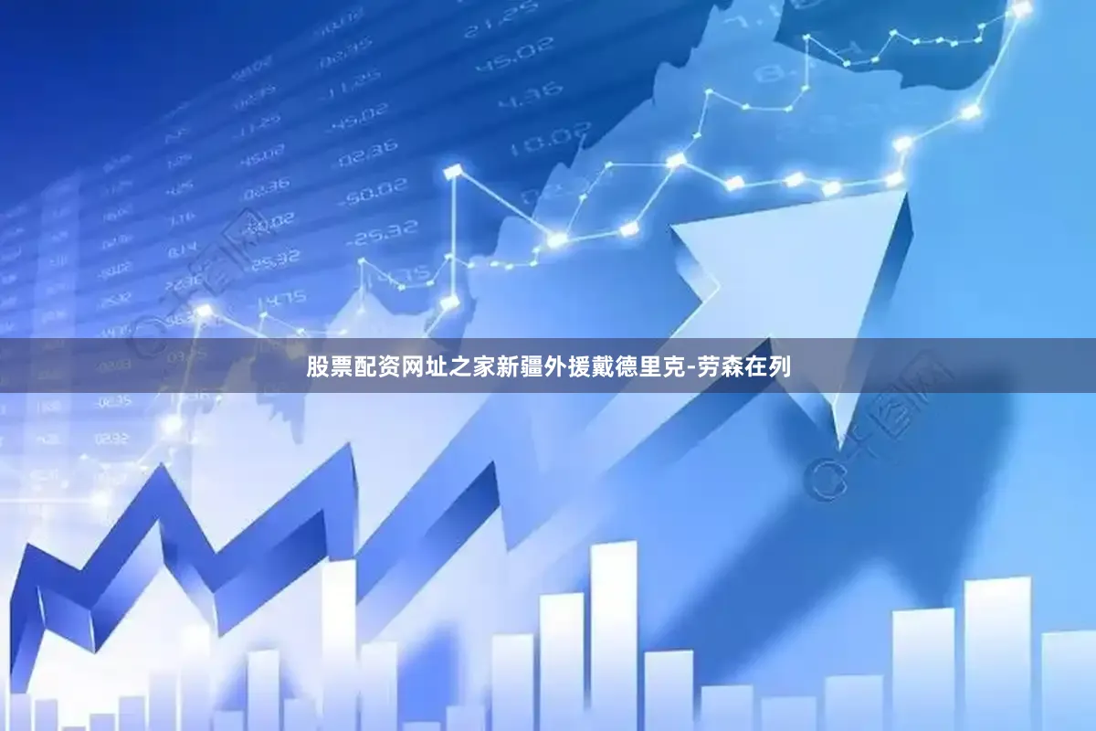 股票配资网址之家新疆外援戴德里克-劳森在列