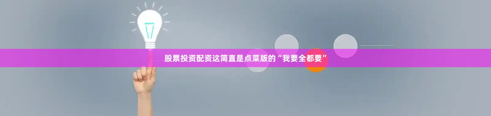 股票投资配资这简直是点菜版的“我要全都要”