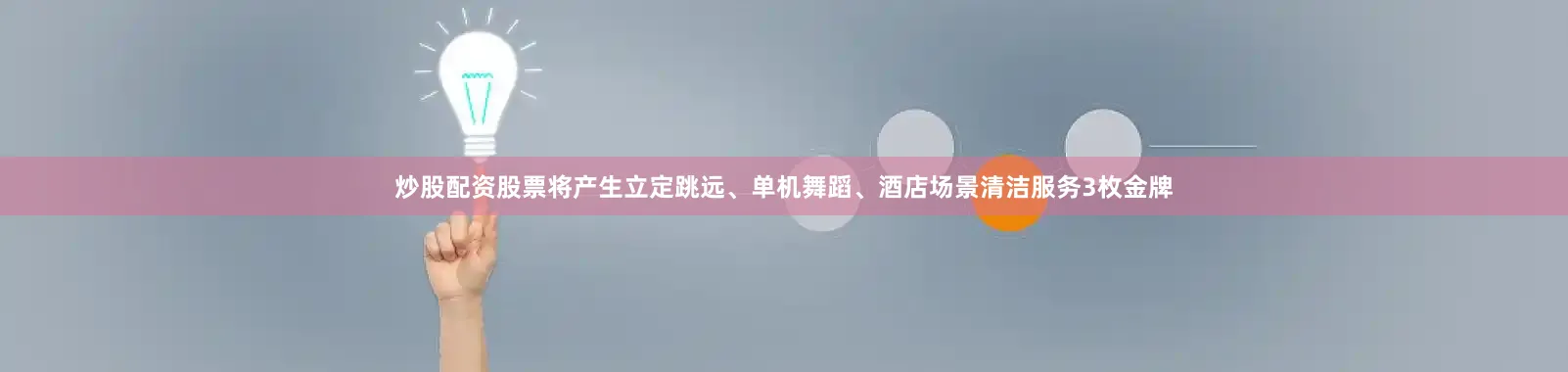 炒股配资股票将产生立定跳远、单机舞蹈、酒店场景清洁服务3枚金牌