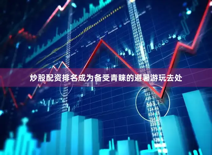炒股配资排名成为备受青睐的避暑游玩去处