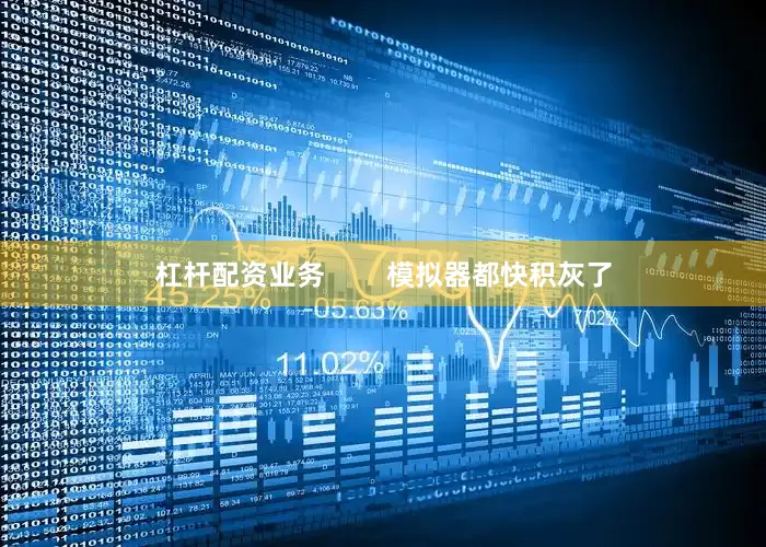 杠杆配资业务        模拟器都快积灰了