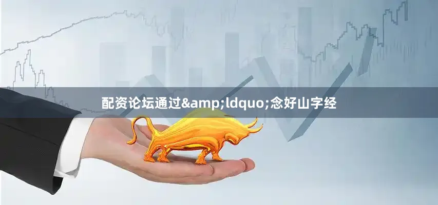 配资论坛通过&ldquo;念好山字经