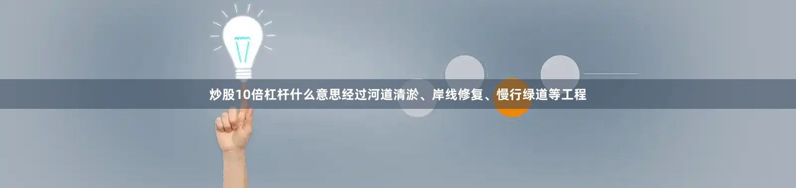 炒股10倍杠杆什么意思经过河道清淤、岸线修复、慢行绿道等工程