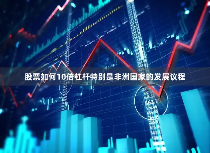 股票如何10倍杠杆特别是非洲国家的发展议程