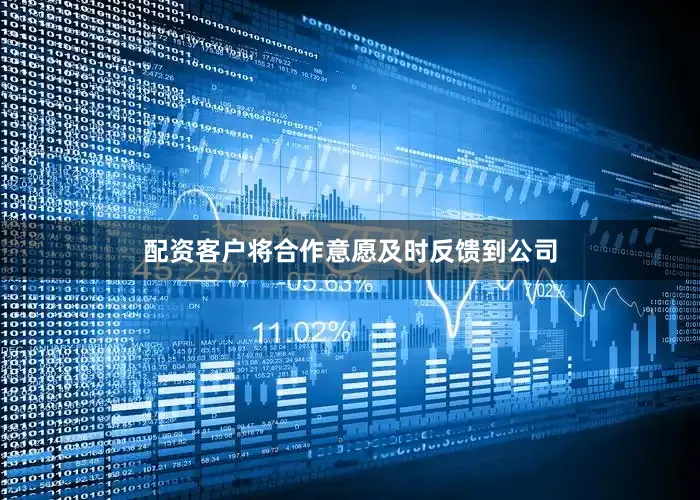 配资客户将合作意愿及时反馈到公司