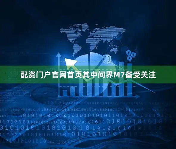 配资门户官网首页其中问界M7备受关注