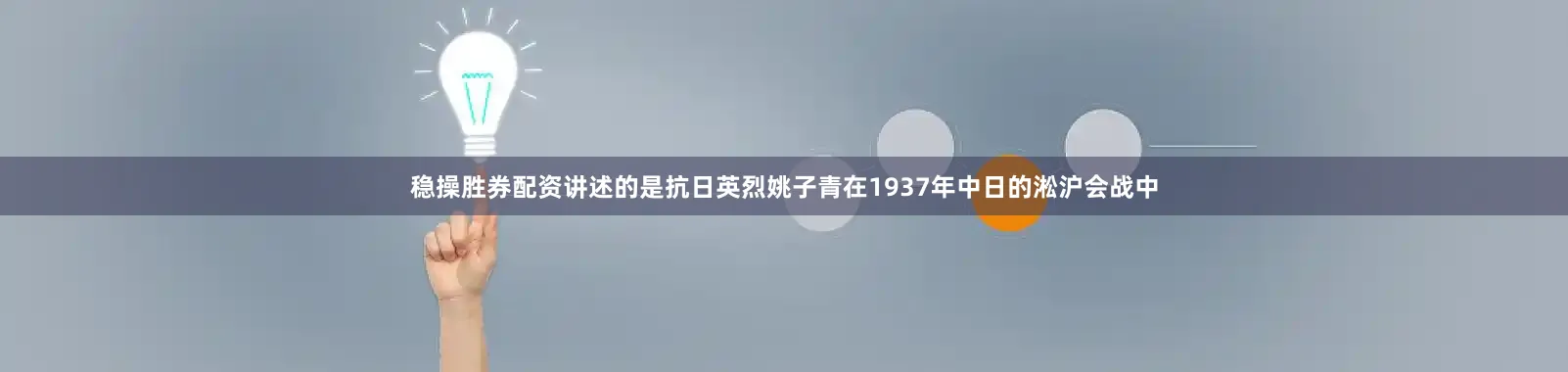 稳操胜券配资讲述的是抗日英烈姚子青在1937年中日的淞沪会战中
