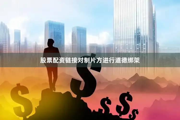 股票配资链接对制片方进行道德绑架