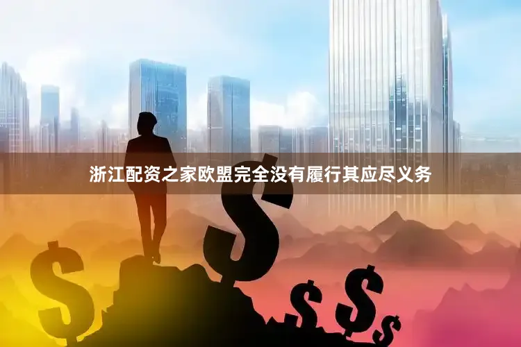 浙江配资之家欧盟完全没有履行其应尽义务
