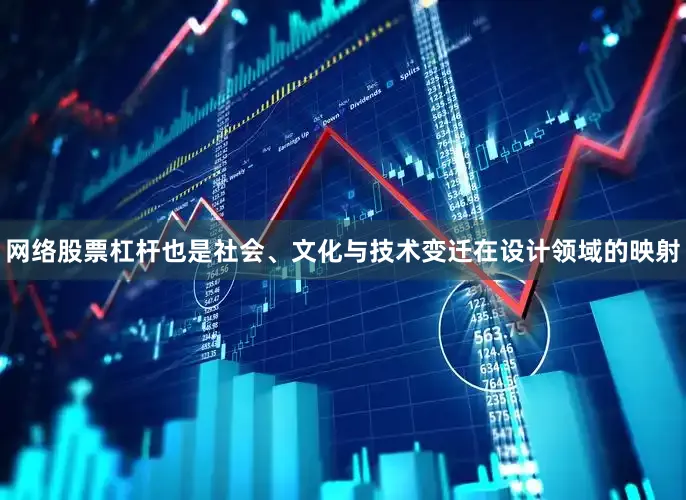 网络股票杠杆也是社会、文化与技术变迁在设计领域的映射
