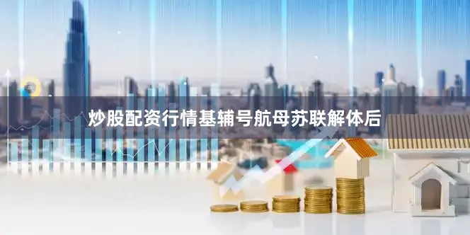 炒股配资行情基辅号航母苏联解体后