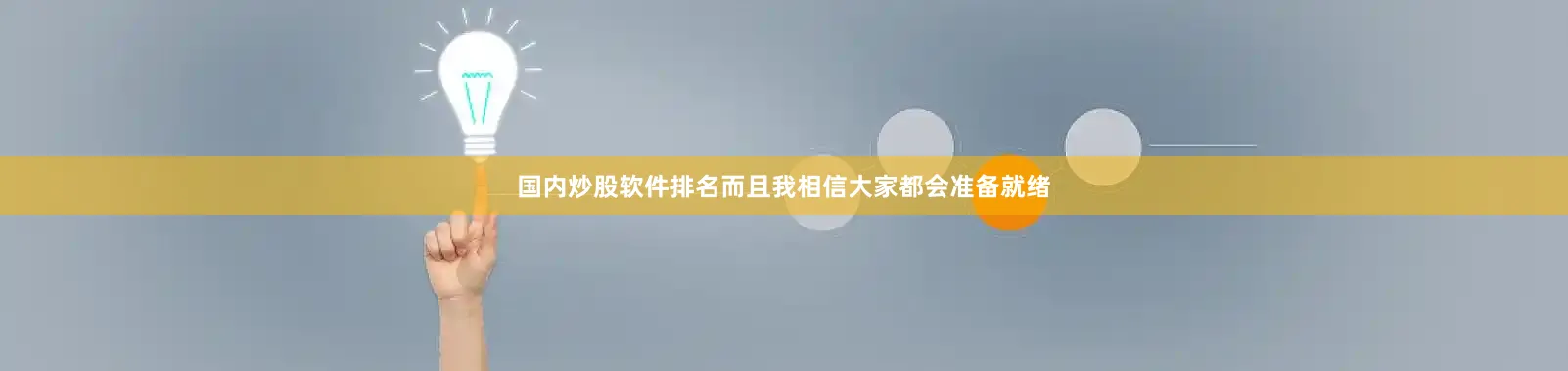 国内炒股软件排名而且我相信大家都会准备就绪