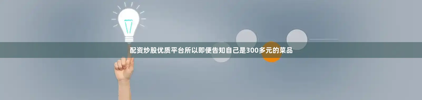 配资炒股优质平台所以即便告知自己是300多元的菜品