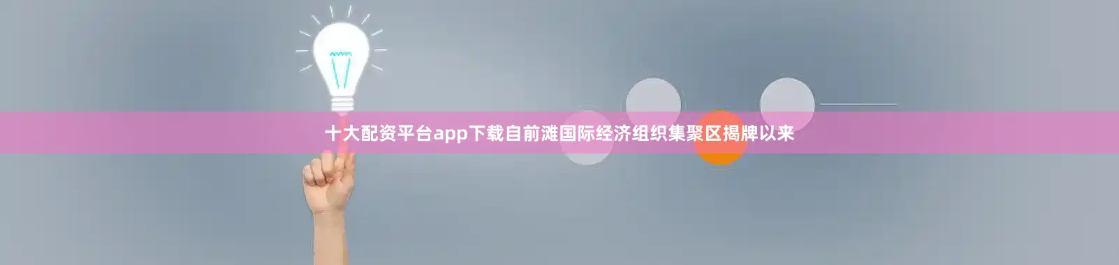 十大配资平台app下载自前滩国际经济组织集聚区揭牌以来