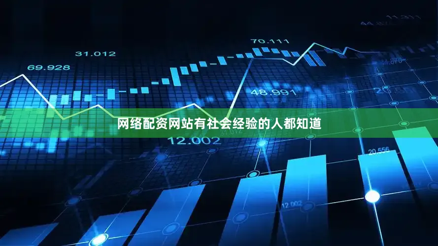 网络配资网站有社会经验的人都知道