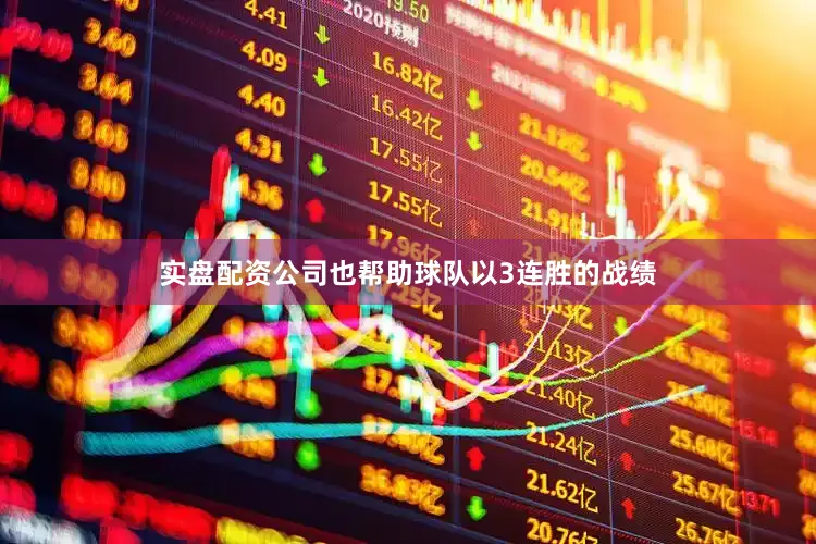 实盘配资公司也帮助球队以3连胜的战绩